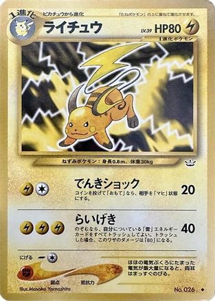 Raichu [Awakening Legends] (Japanese)