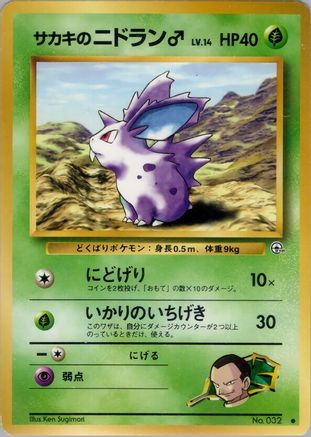 Giovanni'sNidoran M [Challenge from the Darkness] (Japanese)
