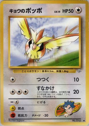 Koga'sPidgey (C) [Challenge from the Darkness] (Japanese)