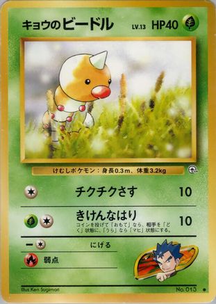 Koga'sWeedle [Challenge from the Darkness] (Japanese)