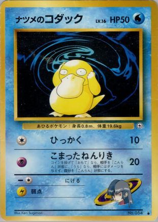 Sabrina'sPsyduck [Challenge from the Darkness] (Japanese)