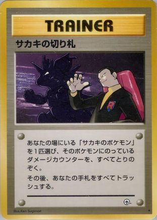 Giovanni'sLast Resort [Challenge from the Darkness] (Japanese)