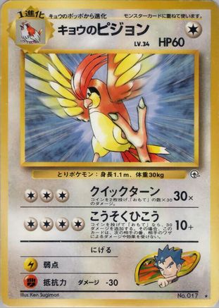 Koga'sPidgeotto [Challenge from the Darkness] (Japanese)