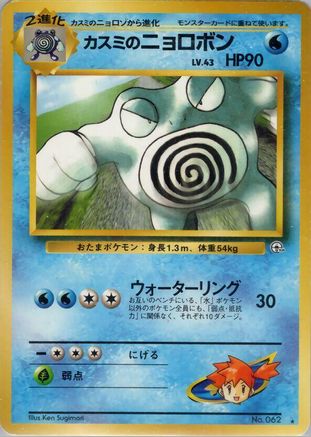 Misty'sPoliwrath [Challenge from the Darkness] (Japanese)