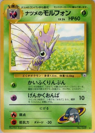 Sabrina'sVenomoth [Challenge from the Darkness] (Japanese)