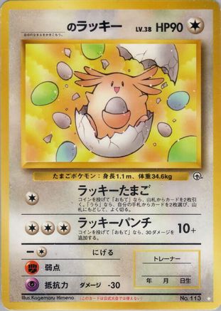 _____'s Chansey [Challenge from the Darkness] (Japanese)