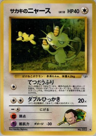 Giovanni'sMeowth (U) [Challenge from the Darkness] (Japanese)