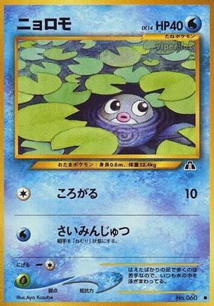 Poliwag [Crossing the Ruins] (Japanese)