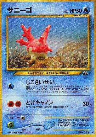 Corsola [Crossing the Ruins] (Japanese)