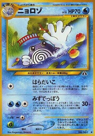 Poliwhirl [Crossing the Ruins] (Japanese)