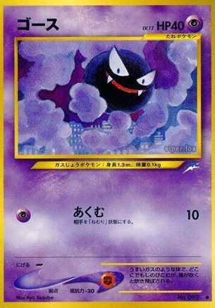 Gastly [Darkness and to Light]  (Japanese)