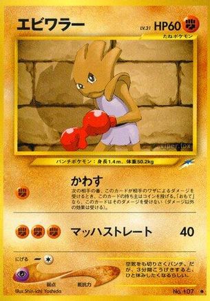 Hitmonchan [Darkness and to Light] (Japanese)