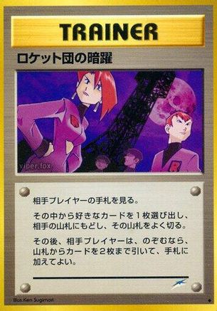 TeamRocket's Evil Deeds [Darkness and to Light] (Japanese)