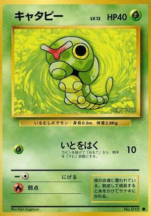 Caterpie [Expansion Pack] (Japanese)