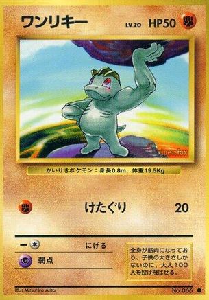 Machop [Expansion Pack] (Japanese)