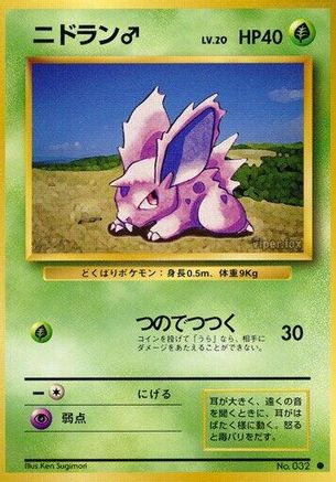 NidoranM [Expansion Pack] (Japanese)