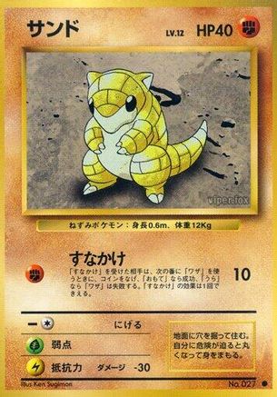 Sandshrew [Expansion Pack] (Japanese)