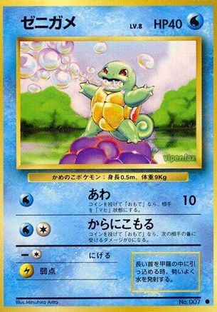 Squirtle [Expansion Pack] (Japanese)