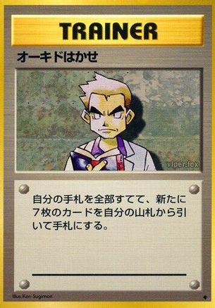 ProfessorOak [Expansion Pack] (Japanese)