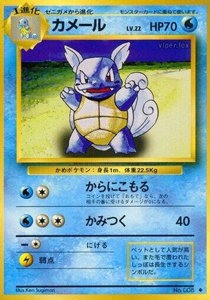 Wartortle [Expansion Pack] (Japanese)