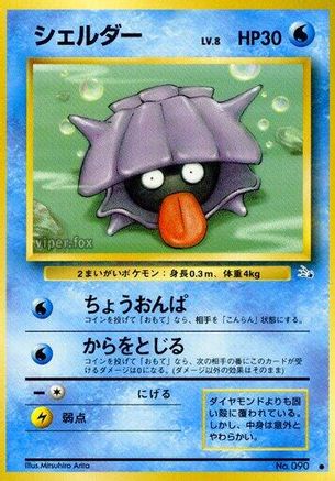Shellder [Mystery of the Fossils] (Japanese)