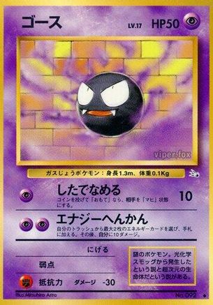 Gastly [Mystery of the Fossils] (Japanese)