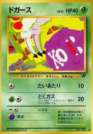 Koffing [Rocket Gang] (Japanese)