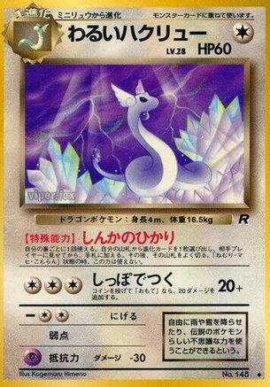 DarkDragonair [Rocket Gang] (Japanese)