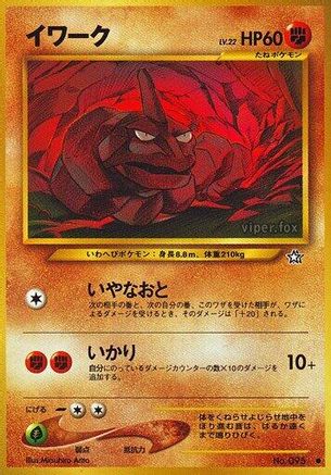 Onix [Gold Silver to a New World] (Japanese)