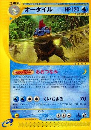 Feraligatr 080/128 [Base Expansion Pack] 1st Edition (Japanese)