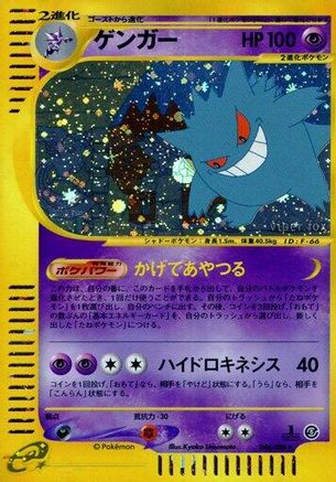 Gengar 044/088 [Mysterious Mountains] 1st Edition Holofoil (Japanese)
