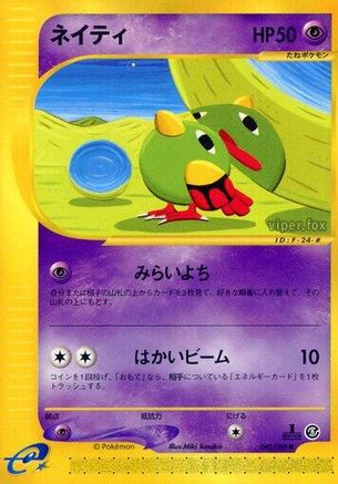 Natu 045/088 [Mysterious Mountains] Unlimited (Japanese)