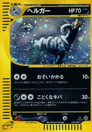 Houndoom 070/088 [Mysterious Mountains] 1st Edition Holofoil (Japanese)