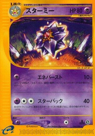 Starmie 044/088 [Split Earth] Unlimited (Japanese)