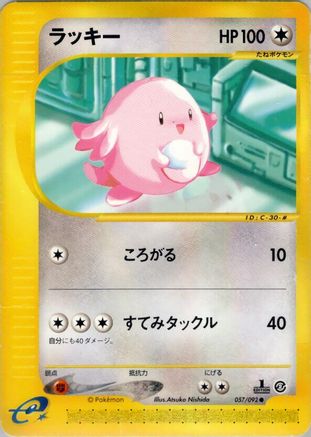 Chansey 057/092 [The Town on No Map] Unlimited (Japanese)