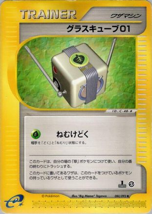 Grass Cube 080/092 [The Town on No Map] 1st Edition (Japanese)