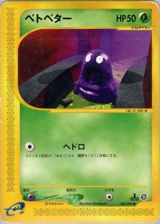Grimer 003/092 [The Town on No Map] Unlimited (Japanese)