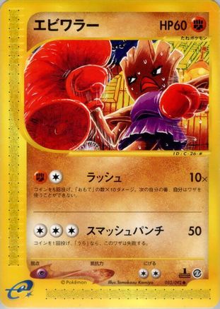Hitmonchan 052/092 [The Town on No Map] Unlimited (Japanese)