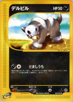 Houndour 069/092 [The Town on No Map] Unlimited (Japanese)
