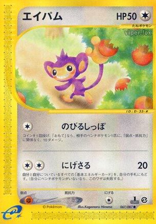 Aipom 067/087 [Wind from the Sea] 1st Edition (Japanese)