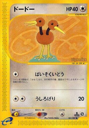 Doduo 061/087 [Wind from the Sea] Unlimited (Japanese)