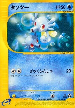 Horsea 034/087 [Wind from the Sea] Unlimited (Japanese)