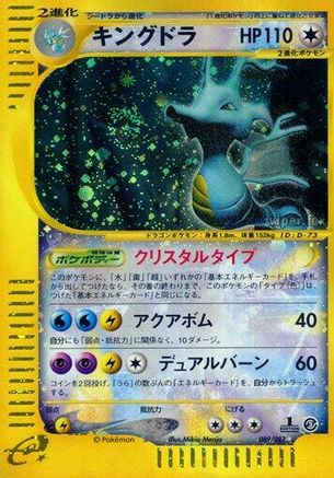 Kingdra 089/087 [Wind from the Sea] 1st Edition Holofoil (Japanese)