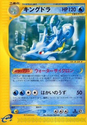 Kingdra 041/087 [Wind from the Sea] Unlimited (Japanese)