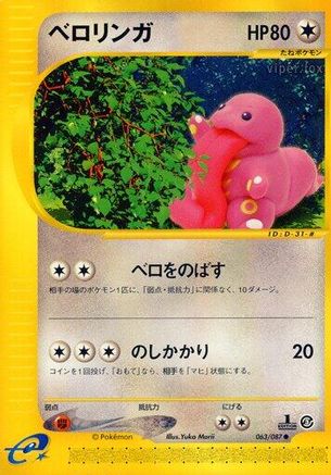 Lickitung 063/087 [Wind from the Sea] Unlimited (Japanese)