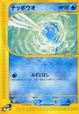 Remoraid 038/087 [Wind from the Sea] Unlimited (Japanese)
