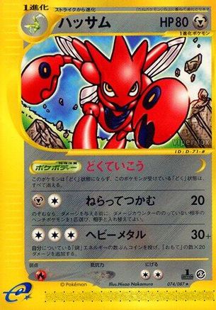 Scizor 074/087 [Wind from the Sea] 1st Edition (Japanese)