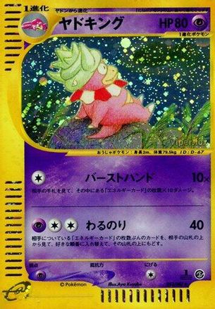 Slowking 053/087 [Wind from the Sea] 1st Edition Holofoil (Japanese)