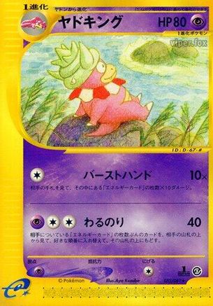 Slowking 052/087 [Wind from the Sea] 1st Edition (Japanese)