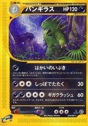 Tyranitar 070/087 [Wind from the Sea] Unlimited (Japanese)